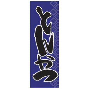 ̂ڂ ̂ڂ Ƃ񂩂 [60 x 180cm] |GXe (7-1007-36) y  aH HX Ɩpz