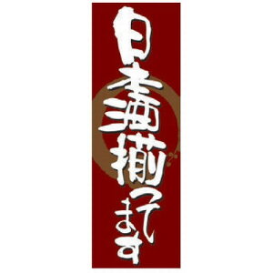 ̂ڂ ̂ڂ {𑵂Ă܂ [60 x 180cm] |GXe (7-1008-50) y  aH HX Ɩpz