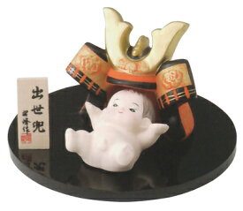 赤ちゃん出世兜（陶器/五月人形）
