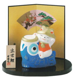 招き猫出世鯉（陶器/五月人形）