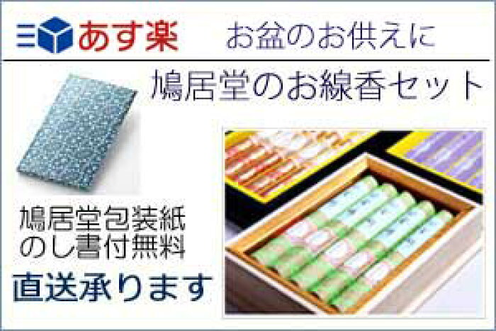 楽天市場 鳩居堂進物用線香染にしき せともの屋みさ伝