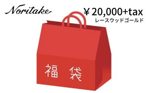 �m���^�P�@2026�N���܃��[�X�E�b�h�S�[���h�@20000�~�y�V�t/����/�H��Z�b�g/�e�B�[�E�R�[�q�[�q�M/�J�b�v���\�[�T�[/�v���[�g/noritake�z