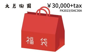 大倉陶園　2024年福袋30000円A　FK2023/OAC30A【新春/陶器/食器セット】
