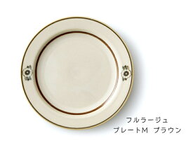 美濃焼　フルラージュ　プレートM（ブラウン）【美濃焼 中皿 電子レンジ対応 食洗器対応 陶器 】