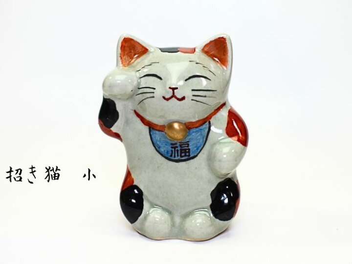 楽天市場】有田焼 円左衛門窯（円左エ門窯）招き猫 (大)(小) : せと 