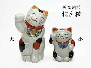 有田焼 円左衛門窯(円左エ門窯)招き猫 (大)(小)