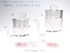 craft-u　クラフト・ユー BOSILICA ボシリカドット・クリスタシリーズ 醤油差しミニ汁次クリア　S