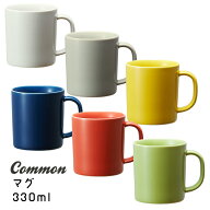【波佐見焼/グッドデザイン賞受賞/マグ】Common(コモン)　マグカップ 330mlホワイト/グレー/イエロー/ネ…