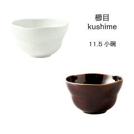 小田陶器　櫛目（kushime）11.5cm小碗　白/アメ釉【シンプル 白い器 ボウル】