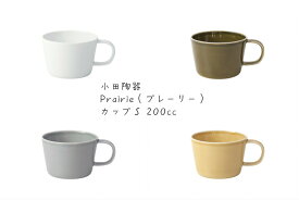 小田陶器Prairie（プレーリー） カップS白/オリーブ/グレー/マスタード【シンプル マグカップ コーヒーカップ 白い器】