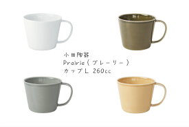 小田陶器Prairie（プレーリー） カップL白/オリーブ/グレー/マスタード【シンプル マグカップ コーヒーカップ 白い器】