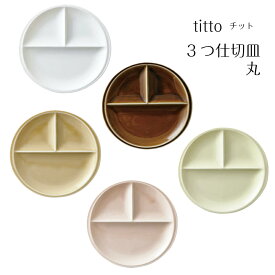小田陶器　titto（チット）3つ仕切り皿（丸）白/ブラウン/ライトグリーン/ライトブラウン/ピンク　全5色