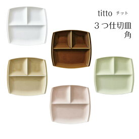 小田陶器　titto（チット）3つ仕切り皿（角）白/ブラウン/ライトグリーン/ライトブラウン/ピンク　全5色