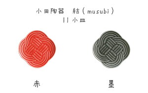 小田陶器 結(musubi)11cm小皿 赤/墨【縁結び 水引 組みひも プレート お祝い 日本製】