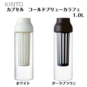 KINTO(キントー) CAPSULE(カプセル)コールドブリューカラフェ 1.0Lホワイト/ダークブラウン