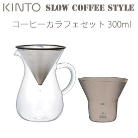KINTO SCS-02-CC コーヒーカラフェセットステンレス 300ml 27620