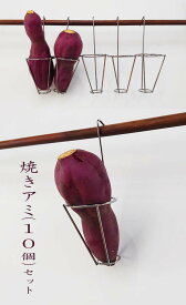 （10個セット&単品）【送料無料】「専用やきいもアミ（M）サイズ」やきいもつぼ専用