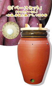 ＜キャスターなし＞「ベースセット」日本製（国産手造り）（木蓋、土鍋、つぼ本体、焼きアミ）（高さ65センチ）