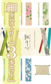 （3本）クーポン割＼細タペ／洛柿庵＼細タペストリー＜3本＞セット・・・▲「（スマホ版）商品選択ボタン」は「購入手続き」ボタンを押すと表示！