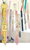 *春夏新作（　2本　）*クーポン（　細タペ　）洛柿庵＜　2本　＞セット・・・▲「（スマホ版）商品選択ボ…