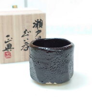 楽天市場】瀬戸 黒 ぐい呑の通販