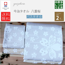 今治タオル タオル バスタオル2枚セット 八重桜 速乾 吸水力 中厚手 桜 シンプル 吸水性 内祝い 快気祝い 出産祝い 引っ越し祝い かわいい 贈答 結婚 エステ キッチン 洗面所 収納 和風 北欧 すごい プレゼント まとめ買い