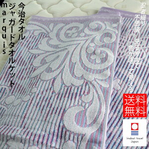 今治タオルタオルケット 日本製 糊抜きなし マーキス 吸湿性 速乾 涼しい 保温性 内祝い ギフト 快気祝い 出産祝い 引っ越し祝い かわいい さわやか お買い得 贈答 結婚 エステ 洗面所 収納