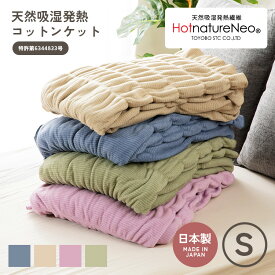 吸湿発熱コットンケット