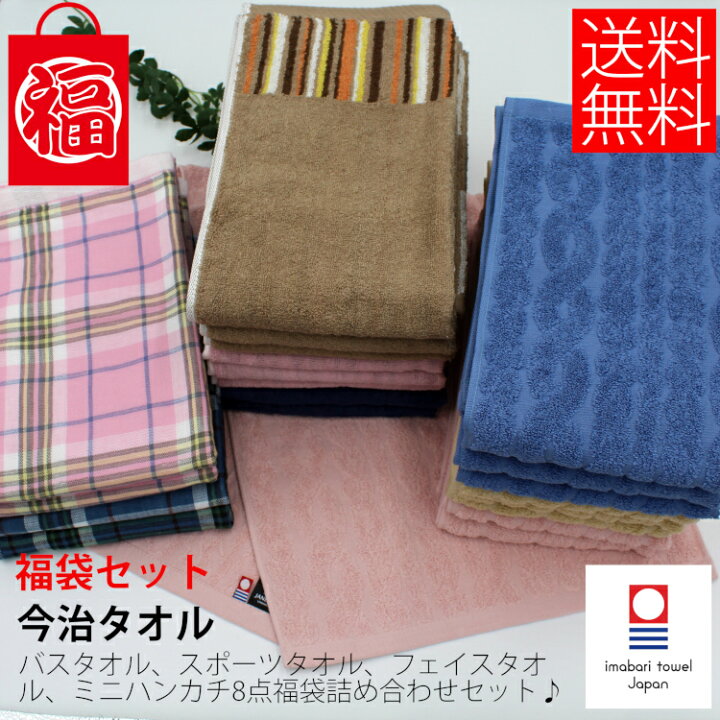 楽天市場 今治タオル 福袋詰め合わせセット タオル8点セット フェイスタオル バスタオル スポーツタオル ミニハンカチ やわらか かわいい 吸水 速乾 すごい まとめ買い 送料無料 日本製 タオル福袋 国産 新春 年末年始福袋 瀬戸内ソムリエ