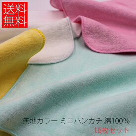【シャーリング ミニタオルハンカチ 16枚セット 】まとめ買い お買い得 無地 中国製　吸水　速乾　 内祝い ギフト 快気祝い 出産祝い 引っ越し祝い 餞別 かわいい おしゃれ レディス メンズ 贈答 結婚 プレゼント