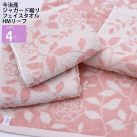 今治産 【HMリーフ フェイスタオル 4枚セット】フェイスタオル日本製 吸水性 速乾 内祝い リーフ柄 ギフト 快気祝い 出産祝い 引っ越し祝い かわいい さわやか お買い得 贈答 結婚 洗面所 収納 シャリ感 さらっと まとめ買い