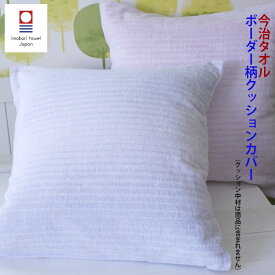 今治タオル 【ボーダー 洗えるタオルクッションカバー 】タオル インテリア 速乾 吸水力 花 吸水性 内祝い 快気祝い 出産祝い 引っ越し祝い かわいい 贈答 結婚 ソファ 収納 北欧 すごい プレゼント まとめ買い