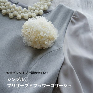 コサージュ プリザーブドフラワー アーティフィシャルフラワー 造花 入学式コサージュ 卒業式コサージュ お祝い ギフト プレゼント 結婚式コサージュ おしゃれ インテリア 母の日 誕生日