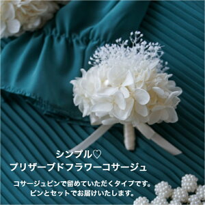 コサージュ プリザーブドフラワー アーティフィシャルフラワー 造花 入学式コサージュ 卒業式コサージュ お祝い ギフト プレゼント 結婚式コサージュ おしゃれ インテリア 母の日 誕生日