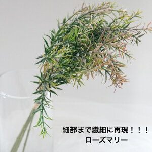ローズマリー アーティフィシャルフラワー 造花 フラワーアレンジメント アーティフィシャルグリーン インテリアグリーン お祝い ギフト プレゼント ブーケ おしゃれ インテリア 母の日 誕