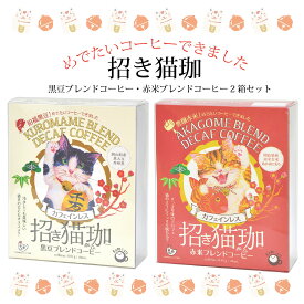 送料無料 招き猫珈琲2種セット 猫珈 コーヒー カフェインレスコーヒー デカフェコーヒー ドリップコーヒー 誕生日 猫アイテム 猫ギフト コーヒーギフト 出産祝い ママ用 おしゃれ かわいい 詰め合わせ ギフト 誕生祝い プチギフト 珈琲 猫グッズ 飲み比べ アソート お正月