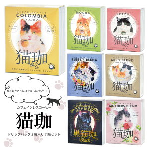 猫好きさんにも!猫珈ドリップバック7箱セット コーヒー カフェインレスコーヒー デカフェコーヒー ドリップコーヒー 誕生日 猫アイテム 猫ギフト コーヒーギフト お歳暮 出産祝い ママ用