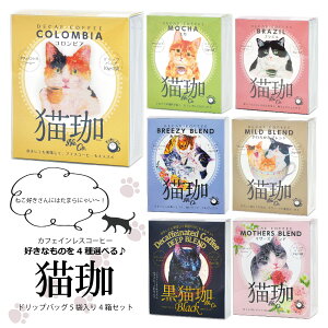 猫好きさんにも!選べる猫珈ドリップバック4箱セット コーヒー カフェインレスコーヒー デカフェコーヒー ドリップコーヒー 誕生日 猫アイテム 猫ギフト コーヒーギフト 父の日 出産祝い