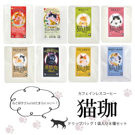 猫好きさんにも！猫珈ドリップバック8種セット コーヒー カフェインレスコーヒー デカフェコーヒー ドリップコーヒー 誕生日 猫アイテム 猫ギフト コーヒーギフト 妊婦 出産祝い ママ用 おしゃれ 可愛い 詰め合わせ ギフト 誕生祝い プチギフト 珈琲 お中元 猫雑貨