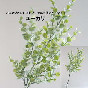 ユーカリ アーティフィシャルフラワー 造花 フラワーアレンジメント 胡蝶蘭 お祝い ギフト プレゼント ブーケ おしゃれ インテリア 母の日 誕生日 ミニサイズ 開店祝い 花材販売 一本売り