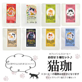 猫好きさんにも！猫珈ドリップバック5種セット コーヒー カフェインレスコーヒー デカフェコーヒー ドリップコーヒー 誕生日 猫アイテム 猫ギフト コーヒーギフト お歳暮 出産祝い ママ用 おしゃれ 可愛い 詰め合わせ ギフト 誕生祝い プチギフト 珈琲 お中元 おしゃれ