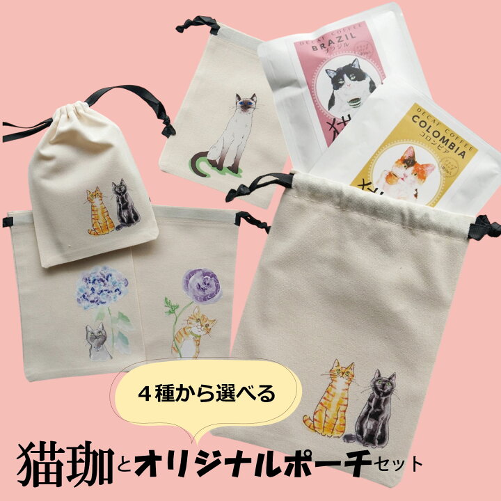楽天市場】猫好きさんにも！猫珈ドリップバック5種と猫ポーチセット  
