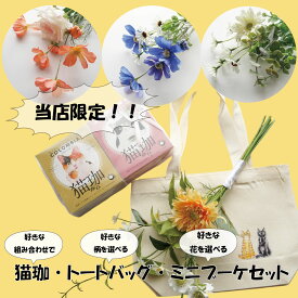 猫珈ドリップバック2箱とオリジナルトートとミニブーケセット コーヒー カフェインレスコーヒー デカフェコーヒー ドリップコーヒー 誕生日 猫アイテム 猫ギフト コーヒーギフト お歳暮 出産祝い ママ用 おしゃれ かわいい 詰め合わせ ギフト 誕生祝い 造花 珈琲 猫の日