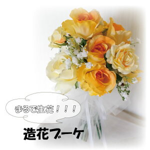 送料無料 インテリアにもなる黄色いバラのブーケ 造花ブーケ フラワーアレンジメント アーティフィシャルフラワー 造花 お祝い ギフト プレゼント おしゃれ インテリア 母の日 誕生日 ミニ