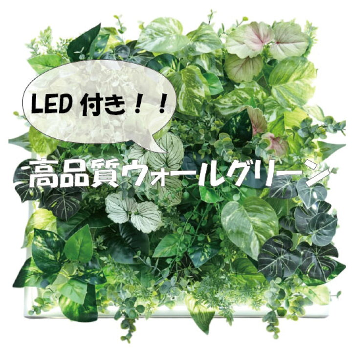 楽天市場】LEDライト付きウォールグリーン 壁掛け 壁面緑化 造花 壁面 