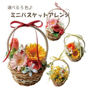 フラワーアレンジメント バスケットアレンジ アーティフィシャルフラワー 造花 お祝い ギフト プレゼント ブーケ おしゃれ インテリア 母の日 誕生日 ミニサイズ 開店祝い 花 バレンタイン
