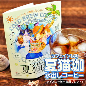 送料無料 夏猫珈 水出しコーヒー カフェインレスコーヒー デカフェコーヒー アイスコーヒー 誕生日 猫アイテム 猫ギフト コーヒーギフト お歳暮 出産祝い ママ用 おしゃれ かわいい 詰め合わせ ギフト 誕生祝い プチギフト 珈琲 お中元