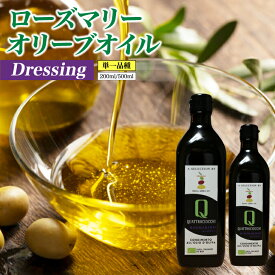 秋2025年搾油入荷！！！エクストラバージンオリーブオイル200ml クアトロチョッキ ローズマリー風味 イタリア産 有機栽培 オーガニック オリーブオイル オリーブオイル 食用油 食用オイル ギフト エキストラバージンオリーブオイル お歳暮 クリスマスプレゼント