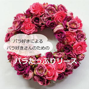 バラのリース 造花リース フラワーアレンジメント アーティフィシャルフラワー 造花 お祝い ギフト プレゼント ブーケ おしゃれ インテリア 母の日 誕生日 ミニサイズ 開店祝い 花材販売 プ