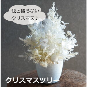 クリスマスツリー ツリー フラワーアレンジメント アーティフィシャルフラワー 造花 お祝い ギフト プレゼント ブーケ おしゃれ インテリア 母の日 誕生日 ミニサイズ 開店祝い 花材販売 卓